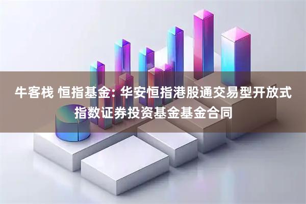 牛客栈 恒指基金: 华安恒指港股通交易型开放式指数证券投资基金基金合同