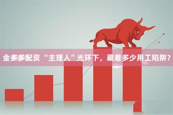 金多多配资 “主理人”光环下，藏着多少用工陷阱？